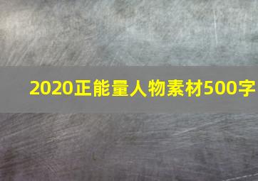 2020正能量人物素材500字