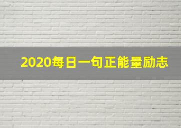 2020每日一句正能量励志