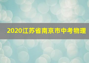 2020江苏省南京市中考物理