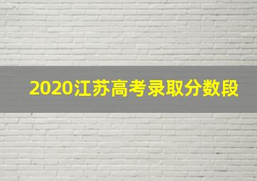 2020江苏高考录取分数段