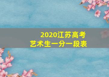 2020江苏高考艺术生一分一段表