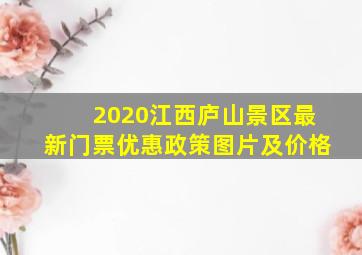 2020江西庐山景区最新门票优惠政策图片及价格