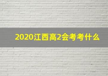 2020江西高2会考考什么