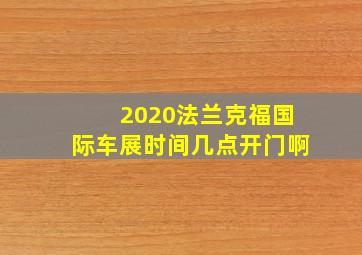 2020法兰克福国际车展时间几点开门啊