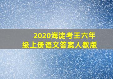 2020海淀考王六年级上册语文答案人教版