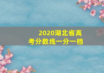 2020湖北省高考分数线一分一档