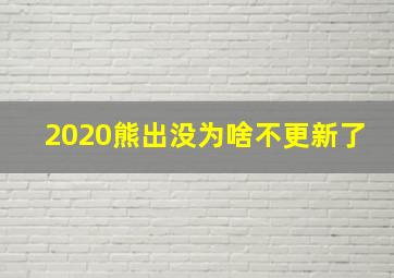 2020熊出没为啥不更新了