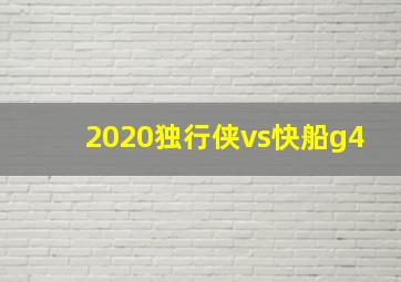 2020独行侠vs快船g4