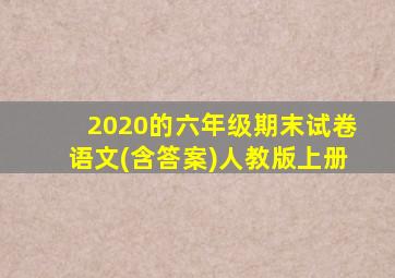 2020的六年级期末试卷语文(含答案)人教版上册