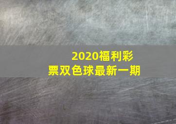 2020福利彩票双色球最新一期