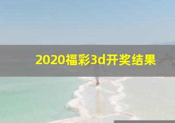 2020福彩3d开奖结果