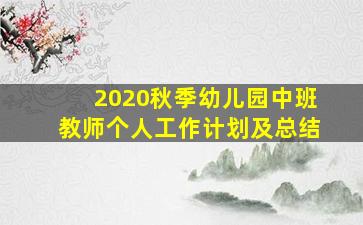 2020秋季幼儿园中班教师个人工作计划及总结