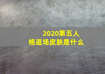 2020第五人格返场皮肤是什么