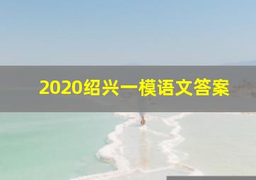 2020绍兴一模语文答案