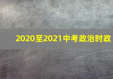 2020至2021中考政治时政