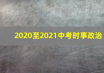 2020至2021中考时事政治