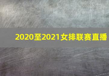 2020至2021女排联赛直播