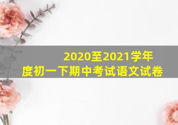 2020至2021学年度初一下期中考试语文试卷