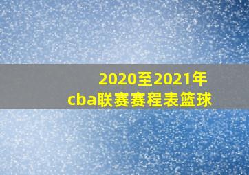 2020至2021年cba联赛赛程表篮球