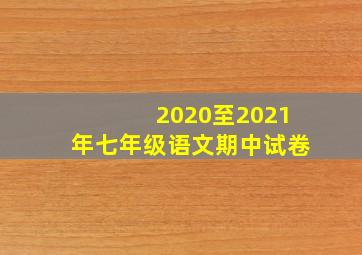 2020至2021年七年级语文期中试卷