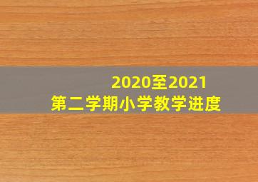 2020至2021第二学期小学教学进度