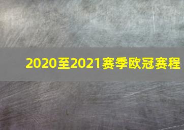 2020至2021赛季欧冠赛程