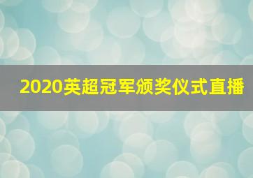 2020英超冠军颁奖仪式直播