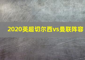 2020英超切尔西vs曼联阵容