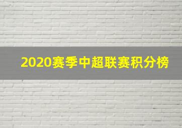 2020赛季中超联赛积分榜