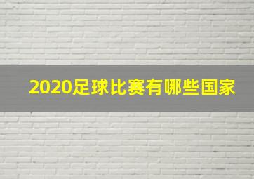 2020足球比赛有哪些国家