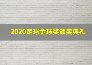 2020足球金球奖颁奖典礼