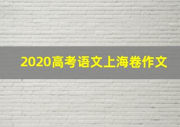 2020高考语文上海卷作文