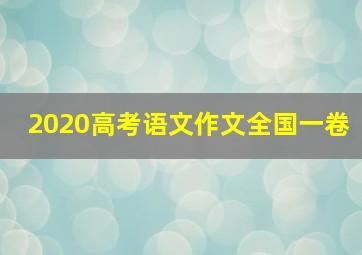 2020高考语文作文全国一卷