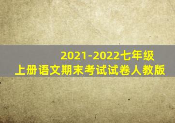 2021-2022七年级上册语文期末考试试卷人教版