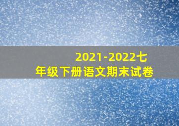 2021-2022七年级下册语文期末试卷