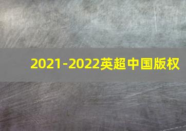 2021-2022英超中国版权