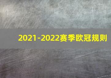 2021-2022赛季欧冠规则