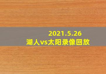 2021.5.26湖人vs太阳录像回放