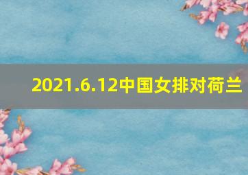 2021.6.12中国女排对荷兰