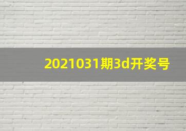 2021031期3d开奖号