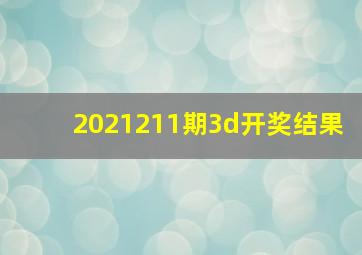 2021211期3d开奖结果