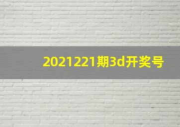 2021221期3d开奖号