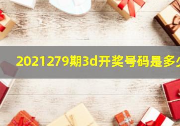 2021279期3d开奖号码是多少