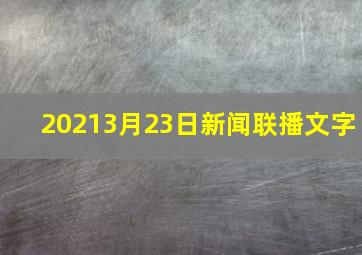 20213月23日新闻联播文字