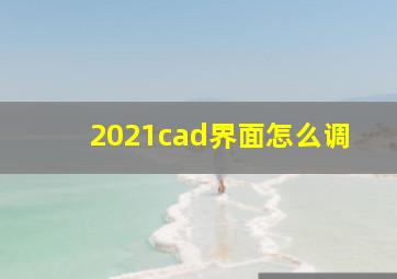 2021cad界面怎么调