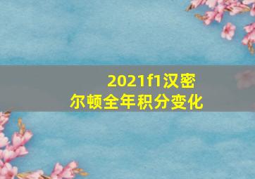 2021f1汉密尔顿全年积分变化