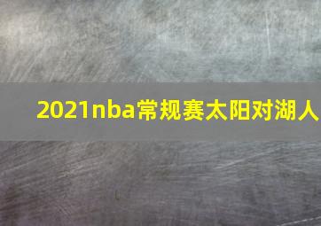 2021nba常规赛太阳对湖人