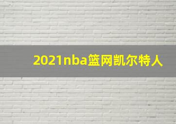 2021nba篮网凯尔特人