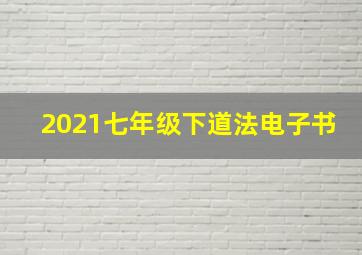 2021七年级下道法电子书