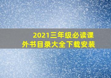 2021三年级必读课外书目录大全下载安装